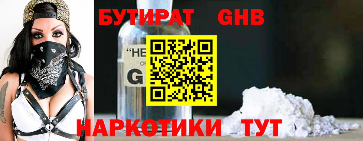 БУТИРАТ бутандиол  Вход с VPN  Санкт-Петербург 
