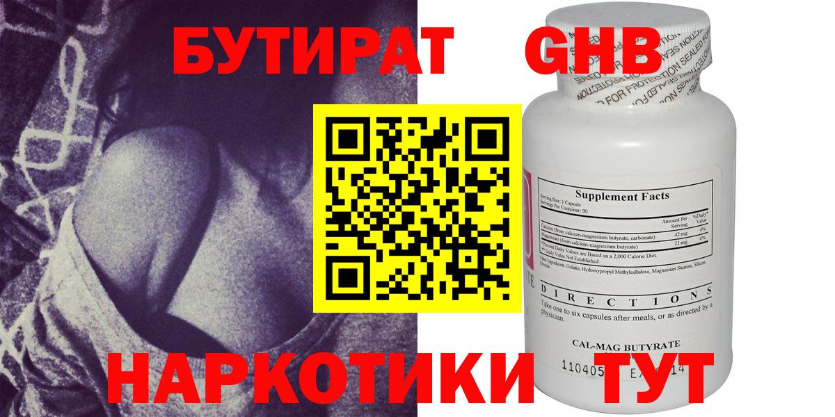 Бутират GHB Санкт-Петербург