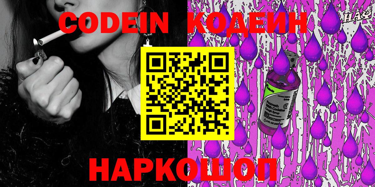 Codein Purple Drank  Вход с VPN  Кодеиновый сироп Lean Purple Drank  Санкт-Петербург 
